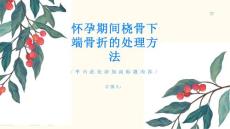 怀孕期间发现桡骨下端骨折怎么办
