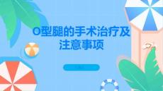 O型腿的手术治疗了解手术前后的注意事项