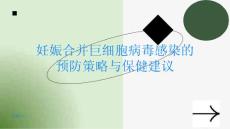 妊娠合并巨细胞病毒感染的预防策略与保健建议详解