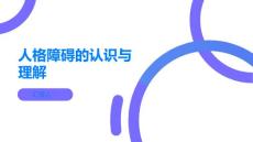人格障碍认识不同类型的人格障碍了解自己与他人