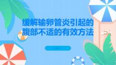 如何缓解输卵管炎引起的腹部不适探究有效的疼痛缓解方法