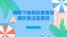 桡骨下端骨折患者孕期饮食注意事项