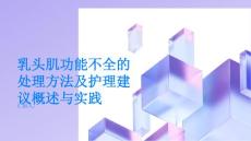 乳头肌功能不全的处理方法及护理建议概述与实践