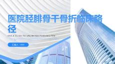 医院胫腓骨干骨折临床路径