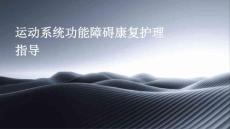 运动系统功能障碍康复护理指导