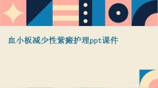 血小板减少性紫癜护理ppt课件