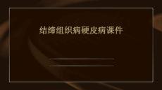 结缔组织病硬皮病课件