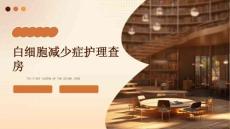 白细胞减少症护理查房ppt