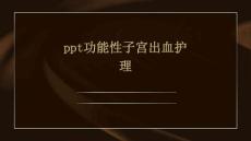 ppt功能性子宫出血护理