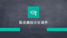 肠易激综合征课件