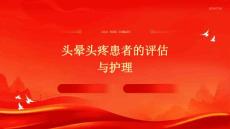 头晕头疼患者的评估与护理PPT