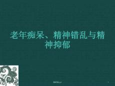 老年痴呆PPT课件
