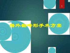 拇外翻的手术方案课件
