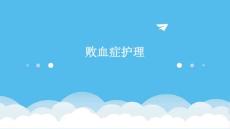 败血症护理ppt