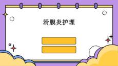 滑膜炎护理的ppt