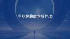 甲状腺腺瘤术后护理ppt