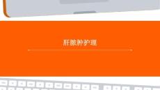 肝脓肿护理ppt