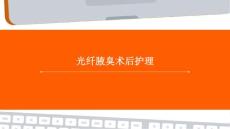 光纤腋臭术后护理ppt