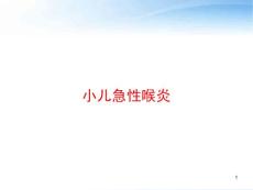 小儿急性喉炎-课件