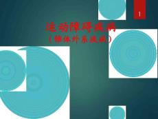 运动障碍疾病(锥体外系疾病)课件
