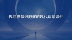 视网膜母细胞瘤的现代诊治课件