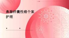 鼻腺样囊性癌个案护理ppt