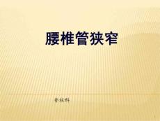 腰椎管狭窄课件