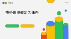 嗜铬细胞瘤定义课件