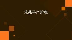 先兆早产PPT护理