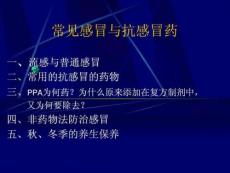 常见感冒与抗感冒药课件
