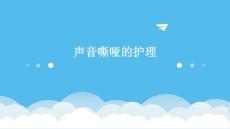 声音嘶哑的护理ppt