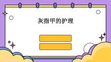 灰指甲的护理ppt