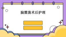 脑震荡术后护理PPT