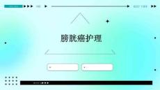 膀胱癌 护理 ppt