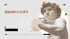 腰腿痛的诊治课件