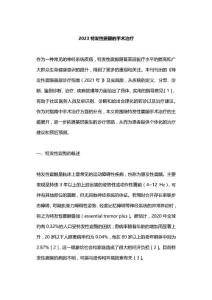 2023特发性震颤的手术治疗
