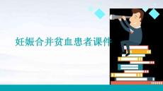 妊娠合并贫血患者课件