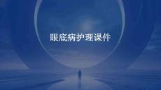 眼底病护理课件