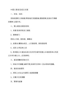 愛心基金會成立方案