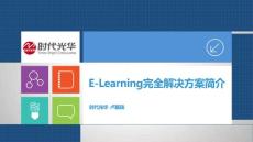 ELearning完全解決方案簡介