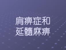 肩痹症和延髓麻痹课件
