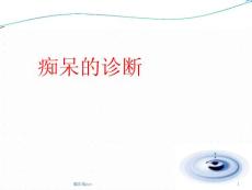 痴呆诊断课件