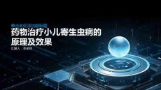 药物治疗小儿寄生虫病的原理及效果