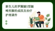 新生儿的罗圈腿X型腿畸形脚的成因及治疗护理课件