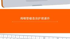 颅咽管瘤查房护理课件