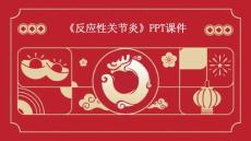 《反应性关节炎》课件