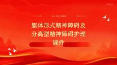 躯体形式精神障碍及分离型精神障碍护理课件
