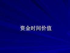 精品PPT模板-资金时间