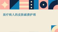 放疗病人的皮肤破溃护理PPT