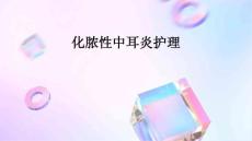 化脓性中耳炎护理ppt